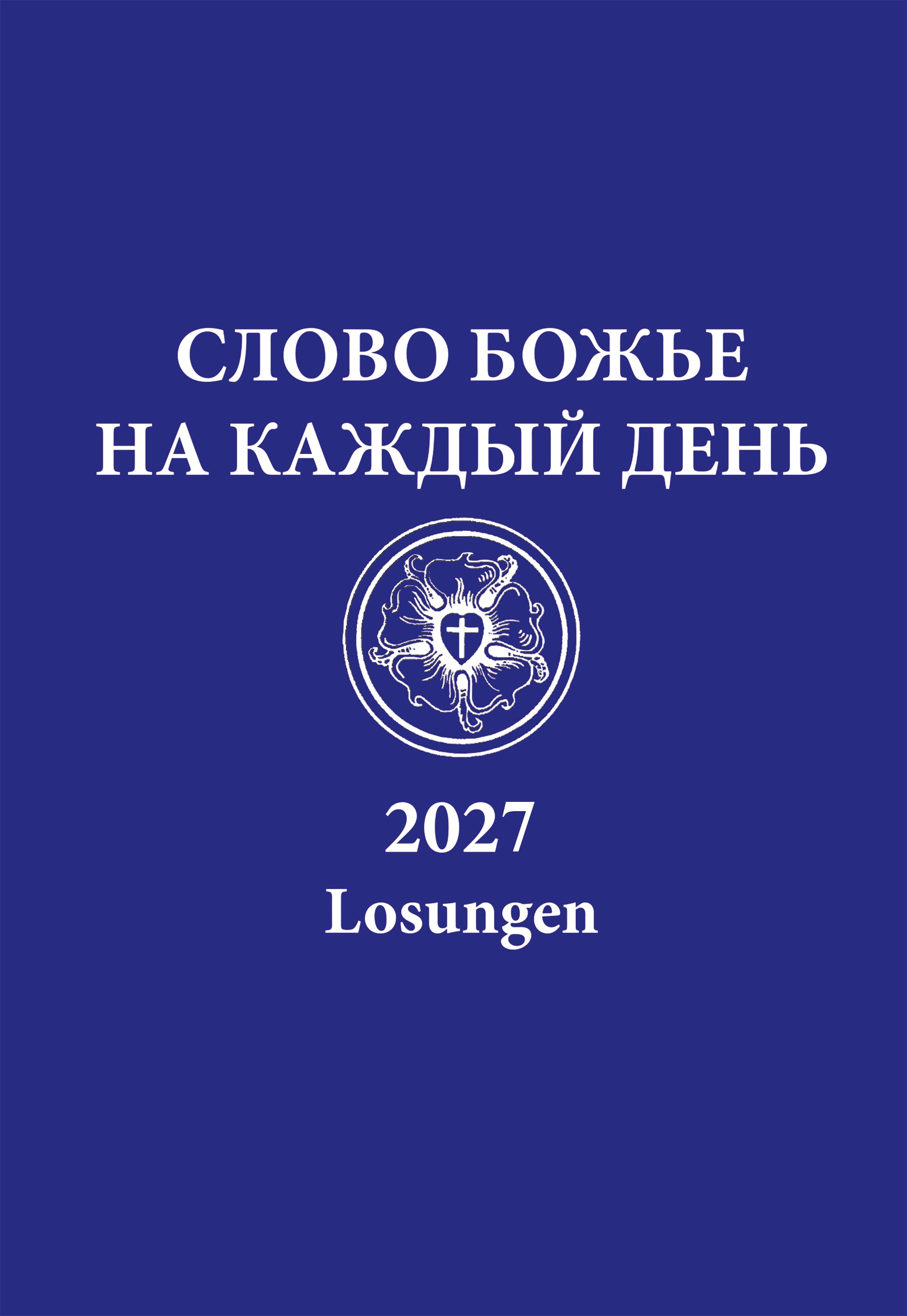 herrnhuter-russische-losungen-2027-kalender-paperback-russisch image 1
